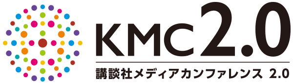 111年目の挑戦新しいカタチで届ける、繋げる講談社メディアカンファレンス 2.0