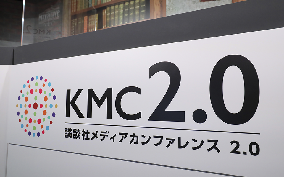 2020年実施のKMC2.0