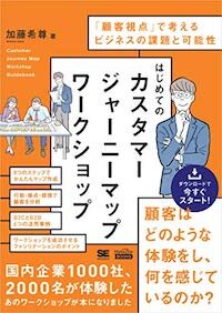 はじめてのカスタマージャーニーマップワークショップ書影